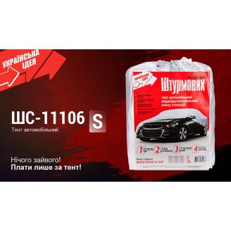 Тент автомобільний ШС-11106 S сірий Polyester 406х165х119 фото 2