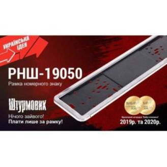 Рамка номера нержавейка хром Штурмовик РНШ-19050 фото 2