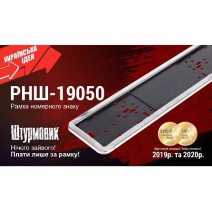Рамка номера нержавейка хром Штурмовик РНШ-19050 фото