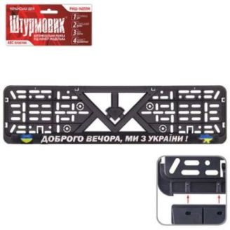 Рамка номера пластик "Доброго вечора, ми з Украіни" №4 (Штурмовик) фото