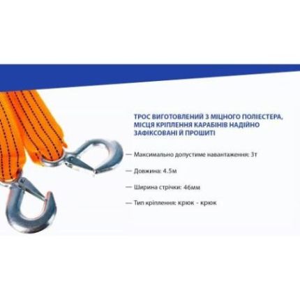 Трос буксировочный Vitol 3 тонны 4.5 метра (крюк-крюк) фото