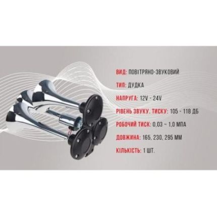 Сигнал возд CA- 10377/Еlephant/CIKADA 3-дудки металл 12V/24V (CA-10377) фото