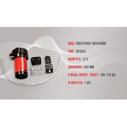 Сигнал возд CA-13004/Еlephant/1 дудка металл 12V/450mm (CA-13004) фото