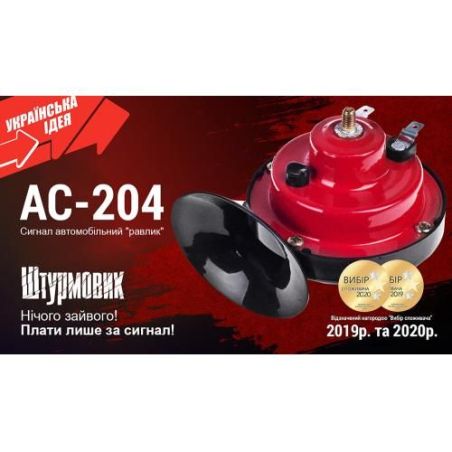 Сигнал "улитка" АС-204/Штурмовик/12V/2-конт./краснo-черный (АС-204) фото
