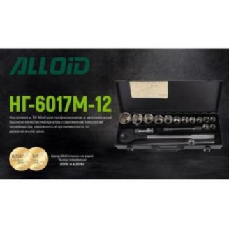 Набор головок Alloid (3/4"  17 предметов  19-50 мм) НГ-6017М-12 фото 2