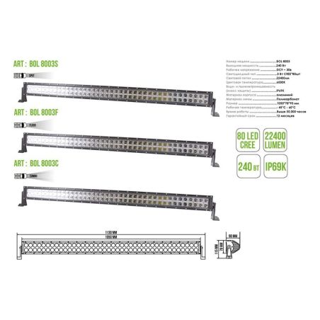 Лед балка на авто LED 80х3 Вт CREE flood 1050 мм двухрядная BELAUTO OFF ROAD BOL8003F фото