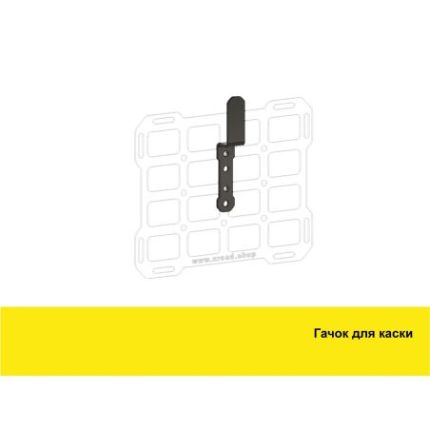 Тримач для шолома на Molle панель Xroad (XRM-Hook) фото