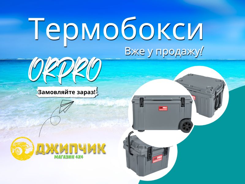 Термобоксы ORPRO