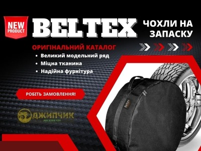 У продажу чохли для запаски Beltex