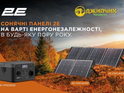 Солнечные панели 2E: Энергия на все сезоны! ? | Надежность 2E для дома и кемпинга