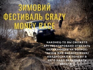 Приглашаем на Crazy Money Race в Песочин!