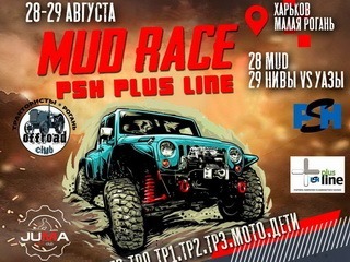 Под Харьковом пройдёт гонка внедорожников Mud Race